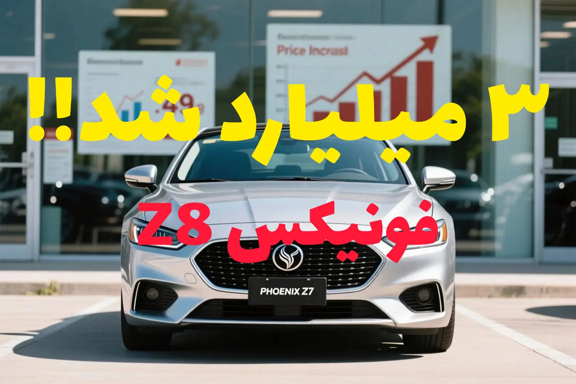 افزایش قیمت فونیکس Z8 در مهر ۱۴۰۴؛ پرچمدار لوکس مدیران‌خودرو گران‌تر شد، اما هنوز در صدر امکانات است!   مهر ۱۴۰۴ با یک خبر داغ برای علاقه‌مندان خودروهای چینی همراه بود: شرکت مدیران‌خودرو قیمت فونیکس Z8 (آریزو ۸ اکسلنت) را بار دیگر افزایش داد. این سدان لوکس و پرامکانات که از زمان رونمایی رسمی‌اش در بهمن ۱۴۰۲ توجه بازار را جلب کرده بود، حالا به نرخ ۲ میلیارد و ۹۷۳ میلیون تومان رسیده است — رقمی که نشان می‌دهد بازار خودروهای کلاس D در ایران جدی‌تر از همیشه دنبال می‌شود.  افزایش‌های متوالی از ابتدای ۱۴۰۳ تا مهر ۱۴۰۴ عملاً Z8 را به «گران‌ترین سدان مونتاژی کشور» تبدیل کرده است. اما آیا هنوز هم می‌ارزد؟   جدول کامل تغییر قیمت فونیکس آریزو ۸ اکسلنت زمان قیمت‌گذاری نرخ مصوب (تومان) شهریور ۱۴۰۳ ۲,۱۸۹,۶۰۰,۰۰۰ بهمن ۱۴۰۳ ۲,۲۹۷,۸۰۰,۰۰۰ فروردین ۱۴۰۴ ۲,۳۰۰,۵۳۵,۰۰۰ اردیبهشت ۱۴۰۴ ۲,۵۳۰,۱۰۰,۰۰۰ مرداد ۱۴۰۴ ۲,۵۵۱,۰۰۰,۰۰۰ شهریور ۱۴۰۴ ۲,۹۲۳,۶۰۰,۰۰۰ مهر ۱۴۰۴ ۲,۹۷۳,۰۰۰,۰۰۰ این جدول به‌خوبی نشان می‌دهد که از بهمن ۱۴۰۳ تا مهر ۱۴۰۴ قیمت Z8 حدود ۳۰٪ رشد داشته؛ رشدی که هم از تورم ساخت و هم از افزایش تقاضا برای خودروهای لوکس داخلی تأثیر گرفته است.     از ژنو تا ایران؛ مسیری که فونیکس Z8 طی کرد فونیکس آریزو ۸ در اصل یک سدان سطح D پرچمدار از برند چیری (Chery) است که نخستین‌بار در نمایشگاه ژنو ۲۰۲۳ به نمایش درآمد. این خودرو، با طراحی اروپایی و زبان جدید طراحی برند فونیکس، حاصل ترکیب جسارت چینی و مینیمالیسم اروپایی است.  مدیران‌خودرو در مراسم بزرگ رونمایی بهمن ۱۴۰۲ با حضور چهره‌های مشهور سینما و کارشناسان، این مدل را پرچمدار جدید خود اعلام کرد. از همان زمان، فونیکس Z8 به‌عنوان لوکس‌ترین سدان مونتاژی ایران شناخته شد.