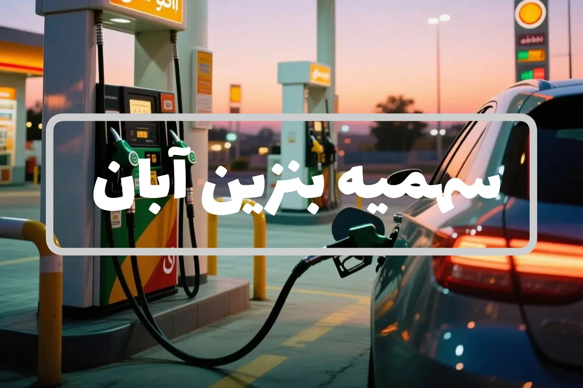 سهمیه بنزین آبان ۱۴۰۴ واریز شد! جزئیات تازه از کارت سوخت‌ها و سقف ذخیره جدید