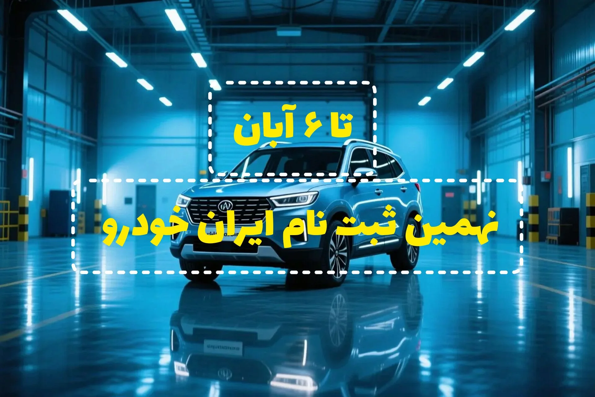 آغاز نهمین فروش ایران‌خودرو | ری‌را وارد میدان شد! ثبت‌نام تا ۶ آبان ادامه دارد