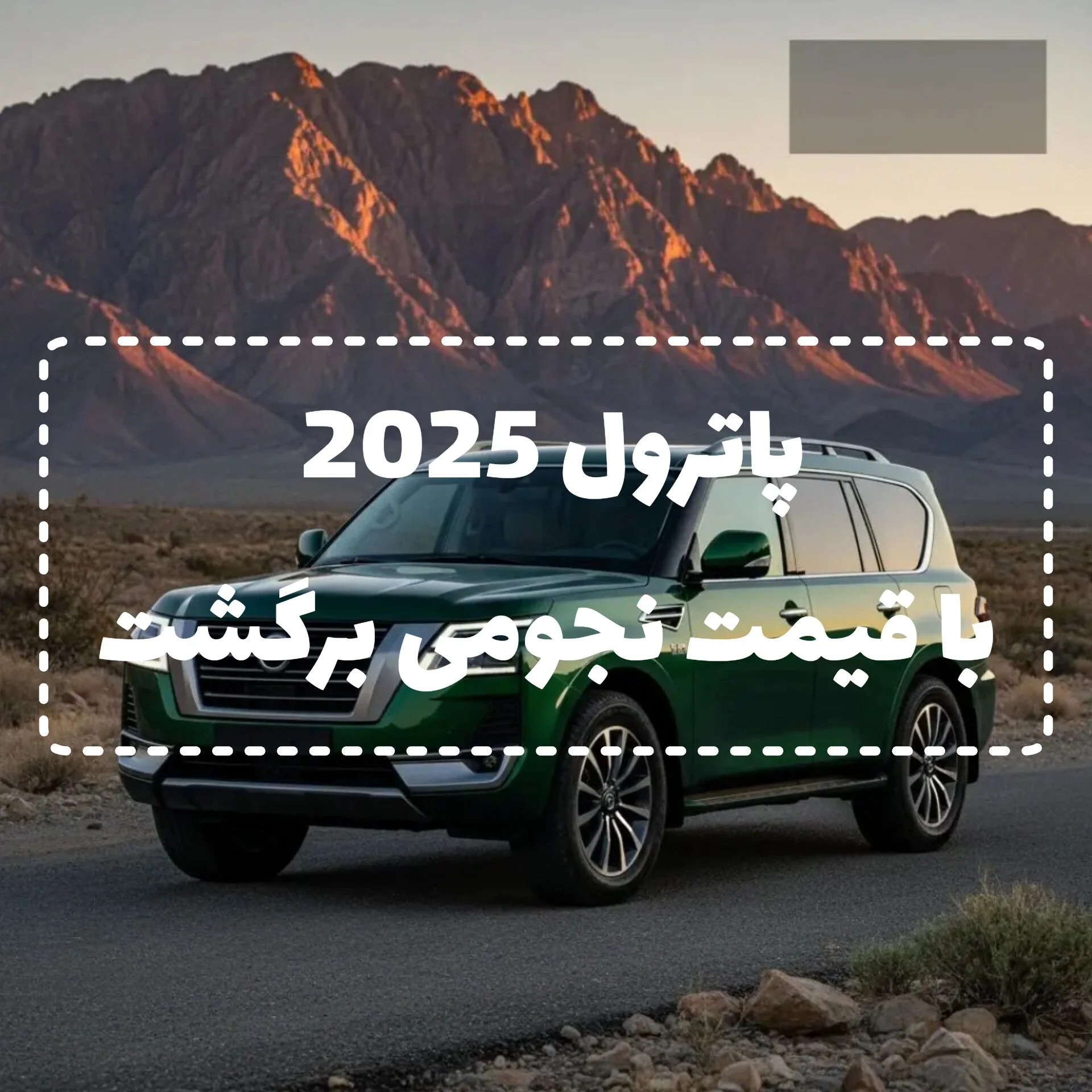 بازگشت ژاپنی‌های اسطوره‌ای | نیسان پاترول 2025؛ خداحافظ V8، سلام تکنولوژی!