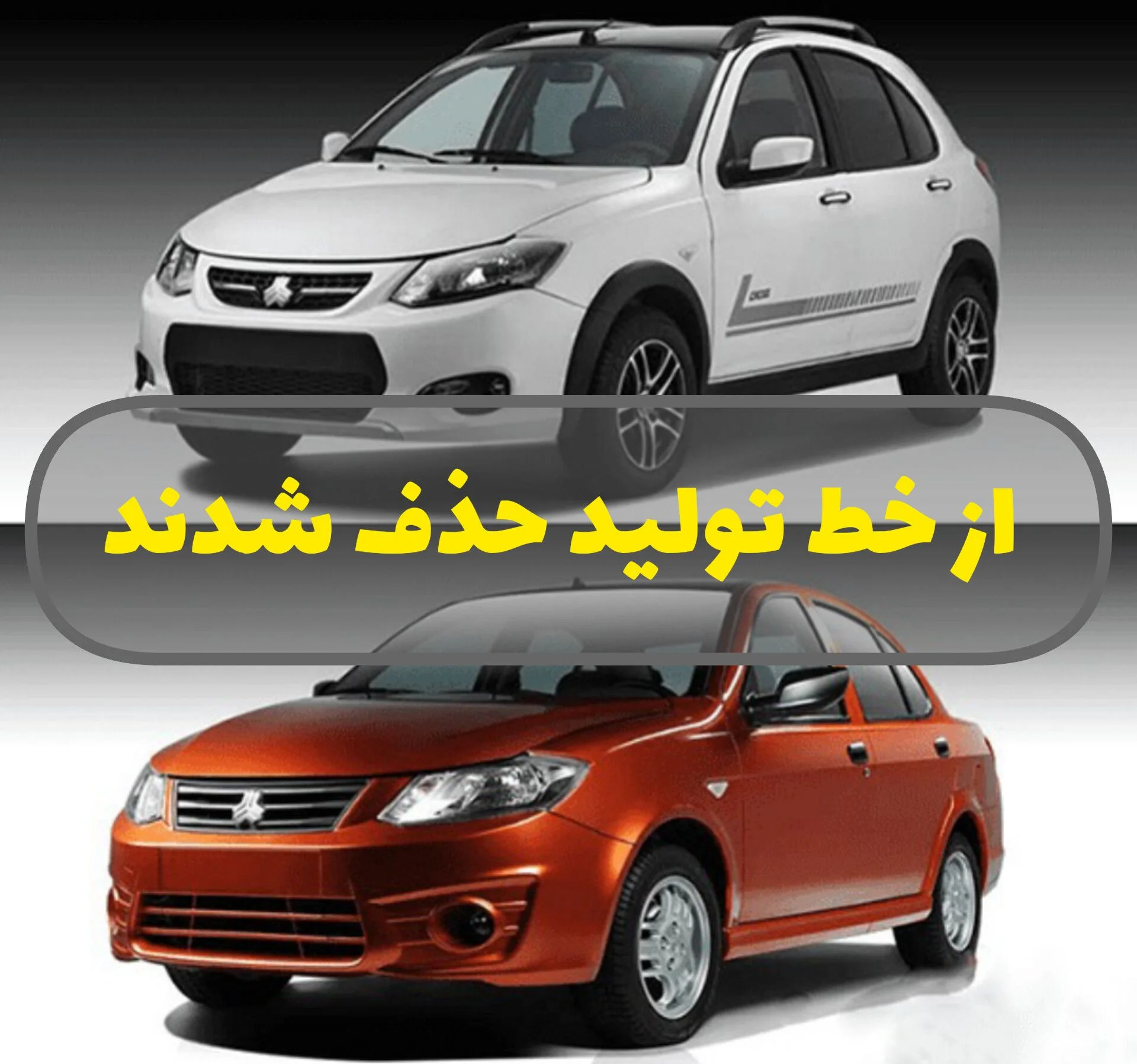 هشدار سایپا: کوییک و ساینا از خط تولید حذف میشوند؟ شوخی جدید خودروسازان با استاندارد ۱۲۲ گانه! بحران جدی در سایپا: پلتفرمهای قدیمی سایپا، از جمله خانواده کوییک و ساینا، در آستانه خروج اجباری از خط تولید قرار گرفتند! پس از ابلاغ جنجالی سازمان ملی استاندارد مبنی بر افزایش الزامات خودرویی از ۸۵ به ۱۲۲ استاندارد جدید، زنگ خطر برای قدیمیترین پلتفرمهای صنعت خودروی ایران به صدا درآمد. این استانداردها که شامل امکانات ایمنی و رفاهی پیشرفتهتری هستند، عملاً برای خودروهایی با زیرساختهای مهندسی دهههای گذشته—مانند کوییک، ساینا و حتی دناپلاس—دستنیافتنی به نظر میرسند. شوخی تلخ صنعت خودرو با جان مردم کارشناسان بر این باورند که این «ارتقای صوری» استانداردها، در واقع یک شوخی تلخ با مصرفکننده و یک چالش بزرگ برای خودروسازان است. طبق گزارشهای تخصصی، شرکتهایی مانند سایپا حتی در اجرای کامل ۸۵ استاندارد قبلی نیز با تأخیر و اجرای ناقص مواجه بودهاند. در چنین شرایطی، اصرار بر اجرای ۱۲۲ استاندارد جدید بدون ایجاد زیرساختهای فنی، به معنای صدور حکم توقف تولید برای بخش عمدهای از محصولات اقتصادی بازار است. پیامد مستقیم برای خریداران: اگر سایپا نتواند پلتفرمهای خود را به ۱۲۲ استاندارد برساند، عملاً تولید خودروهایی مانند کوییک GXR H باید متوقف شود. این اتفاق، بازار خودروهای کارکرده و کمکارکرد این مدلها را به شدت داغتر کرده و قیمت آنها را بهعنوان آخرین مدلهای در دسترس به شکل بیسابقهای بالا میبرد. مقاومت خودروسازان و بحران قیمت تجربه نشان داده است که هر بار استانداردها افزایش مییابد، خودروسازان به بهانه «هزینههای تطبیق» و «تأمین قطعات»، قیمت نهایی محصول را بهطور نجومی بالا میبرند. به عبارت دیگر، افزایش استانداردها بهجای افزایش کیفیت، در عمل به حذف خودروی اقتصادی و گرانی بیش از حد خودروهای باقیمانده منجر خواهد شد. در حال حاضر، تولید خودروهایی مانند کوییک، بخش عمده درآمد سایپا را تأمین میکند. خروج اجباری این محصولات، کل زنجیره تأمین قطعهسازی را نیز دچار بحران خواهد کرد. حال سوال این است: آیا خودروسازان زیر بار هزینه تغییرات اساسی میروند یا ترجیح میدهند تولید را متوقف کرده و به بهانه کمبود عرضه، بر موج قیمتها سوار شوند؟