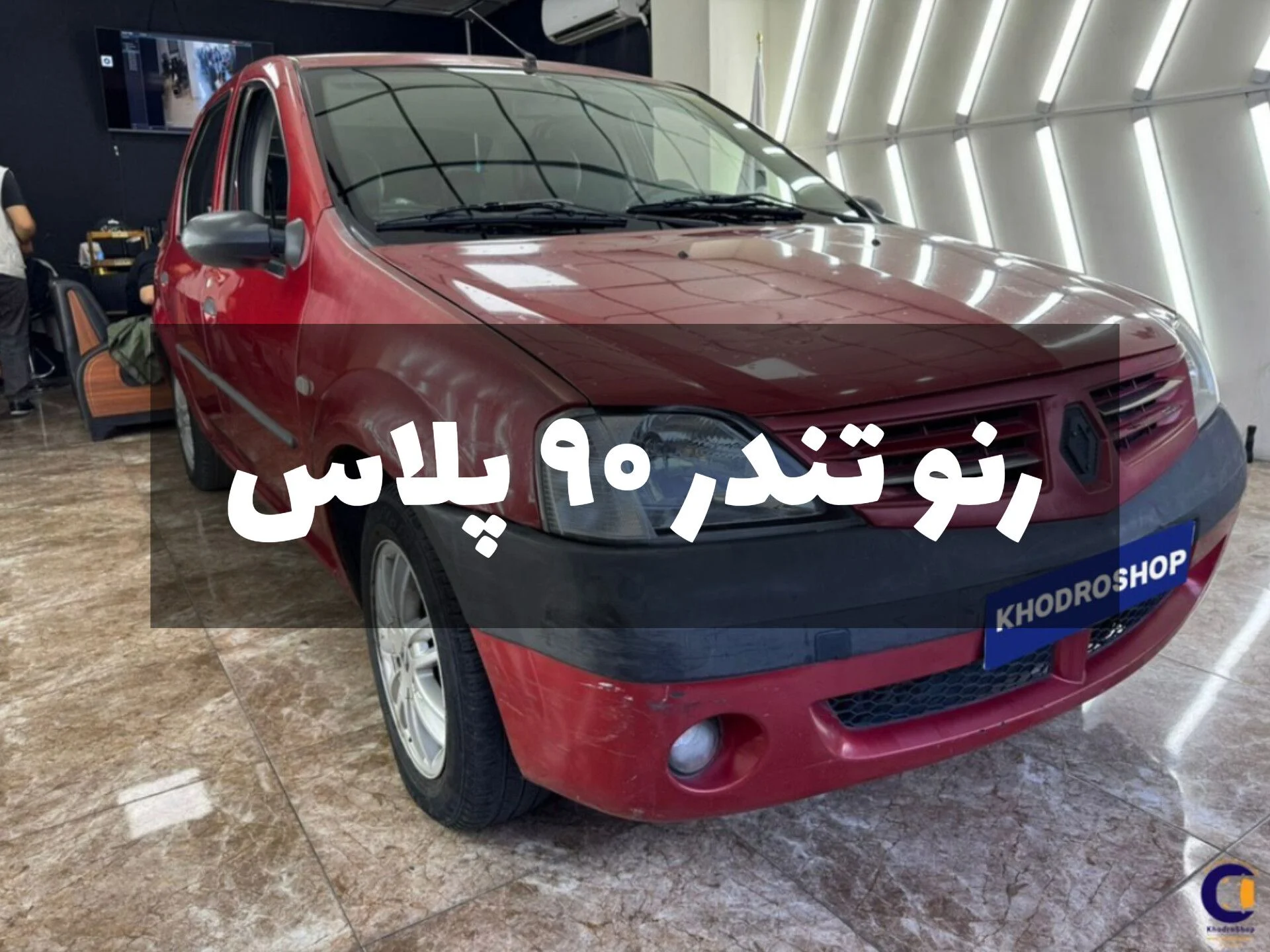 فاش شد┃رنو تندر ۹۰ پلاس مدل ۱۳۹۰ هنوز صدرنشین بازار خودرو کارکرده است؟ راز دوامش چیست؟