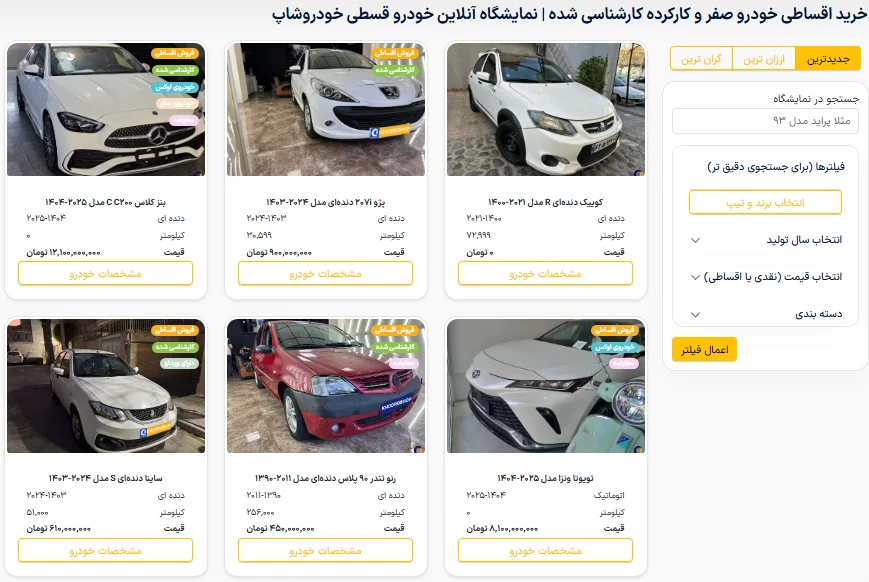 نمایشگاه آنلاین فروش خودرو و خودرو صفر | تحویل فوری و نقد اقساط