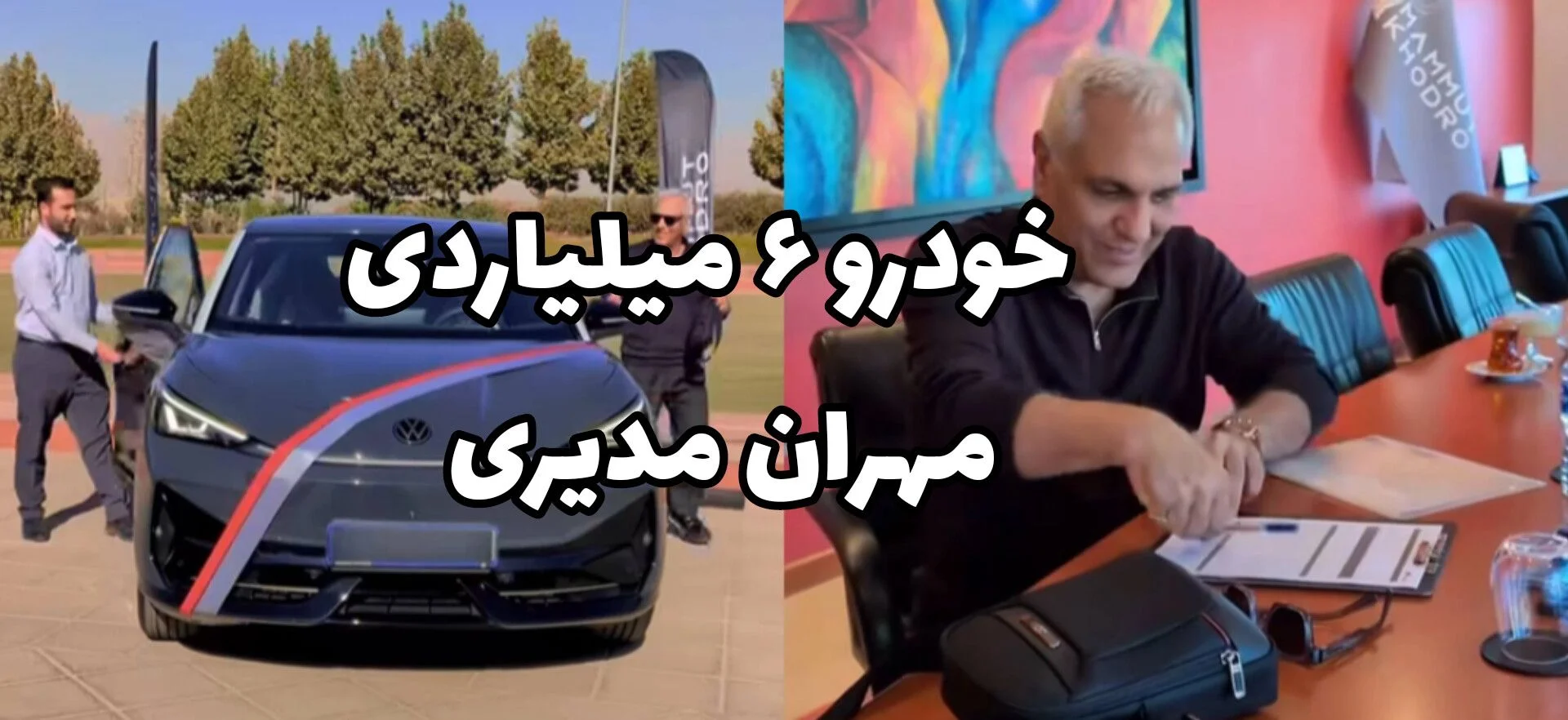 مهران مدیری برقی شد؛ فولکس ID.UNYX اولترا زیر پای سوپراستار ایرانی