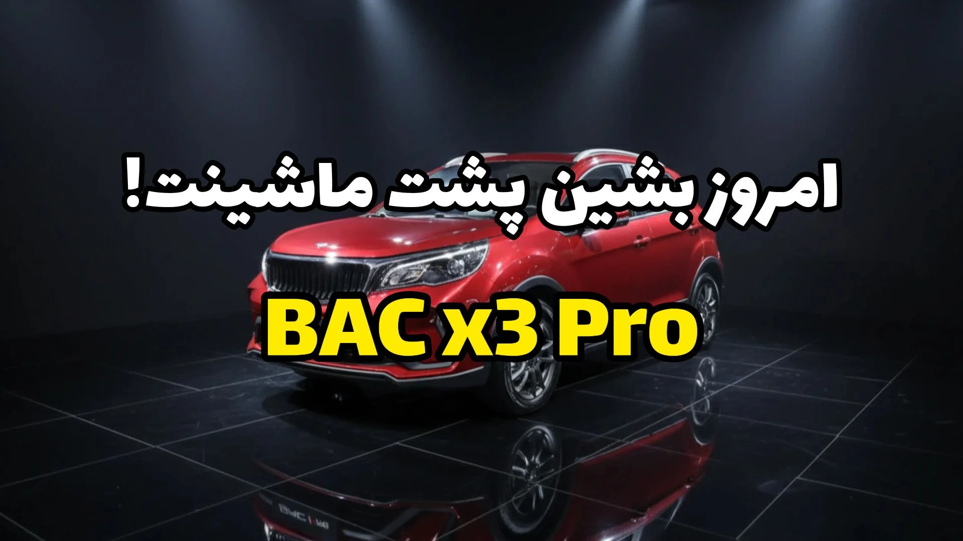 بیایسی X3 پرو ۱۴۰۴: امروز بخر 60 ماه دیگه پول بده