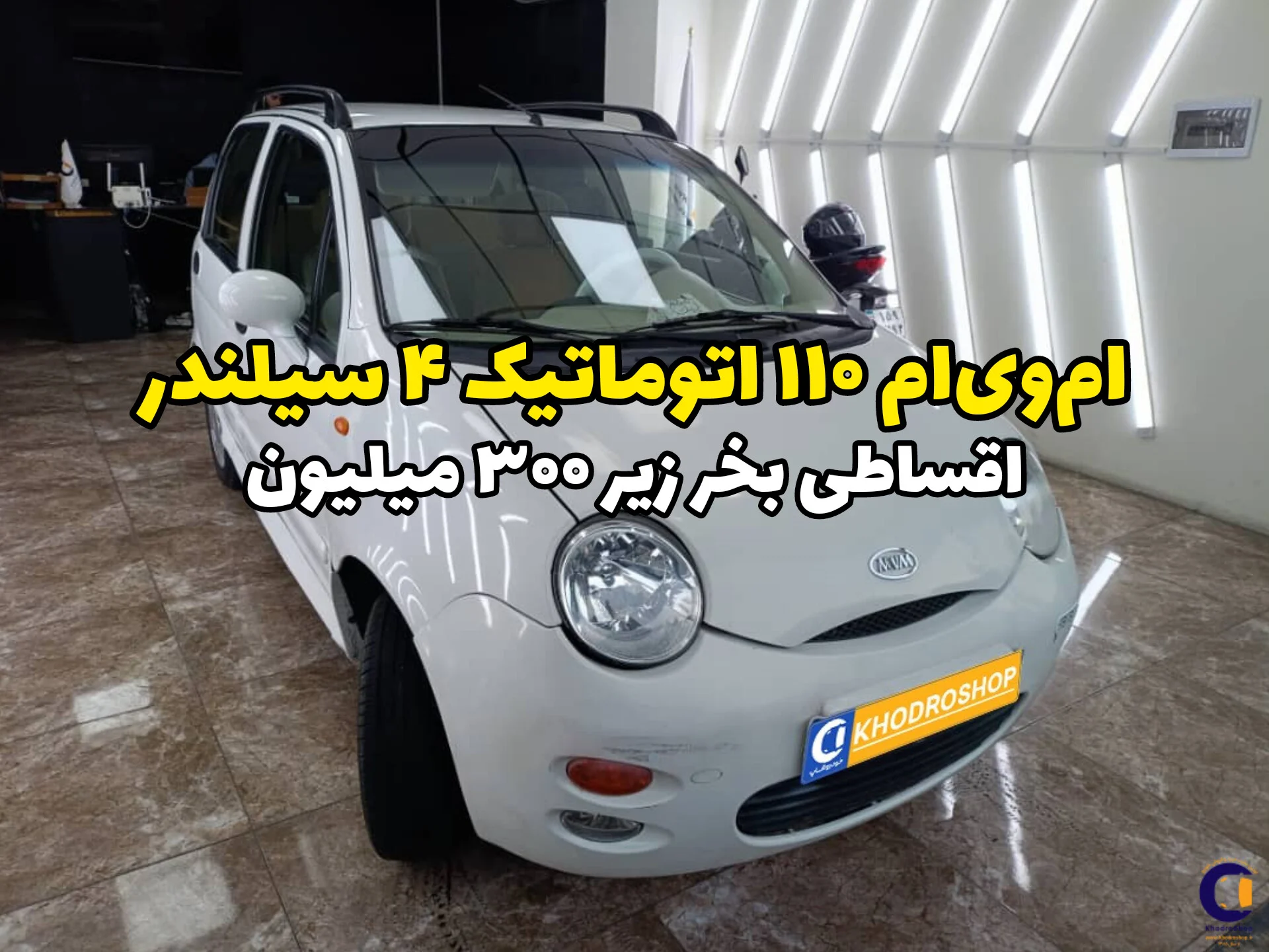 ام وی ام 110 اتوماتیک ۴ سیلندر؛ بررسی کامل فنی، بدنه، قیمت و طرحهای اقساطی خودروشاپ