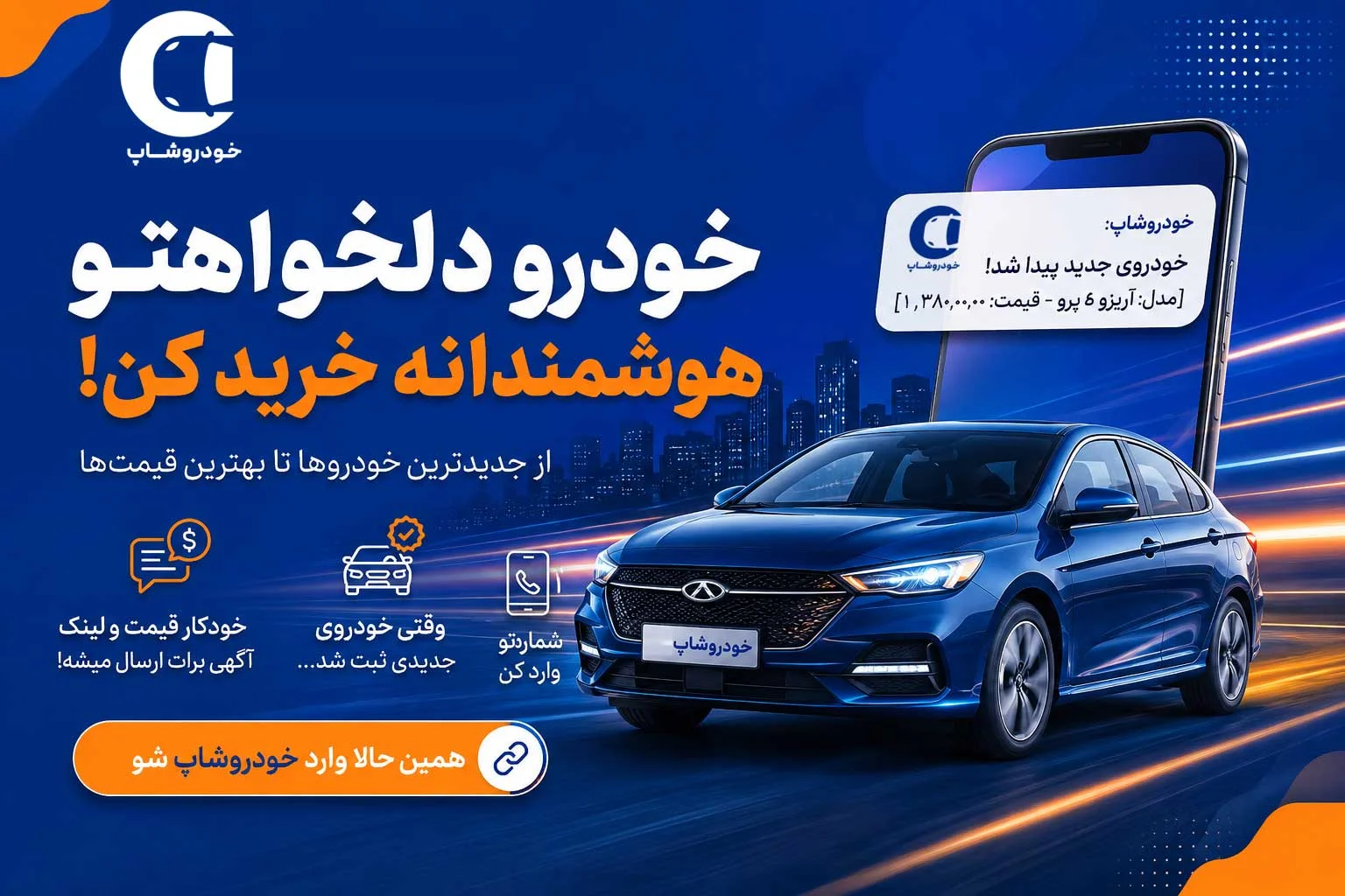 خبرم کن خودروشاپ | اطلاع فوری از خودروهای جدید اقساطی و کارشناسی شده با پیامک
